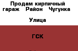 Продам кирпичный гараж › Район ­ Чугунка › Улица ­ ГСК › Общая площадь ­ 30 › Цена ­ 170 000 - Московская обл., Луховицкий р-н, Луховицы г. Недвижимость » Гаражи   